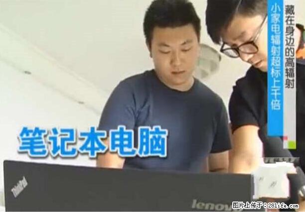 家里的辐射之王竟然是它！比微波炉还高2000倍 - 生活百科 - 内江生活社区 - 内江28生活网 scnj.28life.net