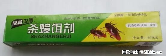 【紧急提醒】如果有“防疫站工作人员”上门灭杀蟑螂，请立刻报警 - 灌水专区 - 内江生活社区 - 内江28生活网 scnj.28life.net
