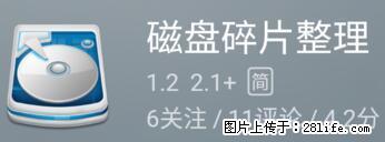 安卓手机手机如何进行磁盘碎片整理 - 生活百科 - 内江生活社区 - 内江28生活网 scnj.28life.net