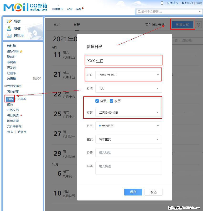 如何使用QQ邮箱中的日历提醒功能？ - 生活百科 - 内江生活社区 - 内江28生活网 scnj.28life.net