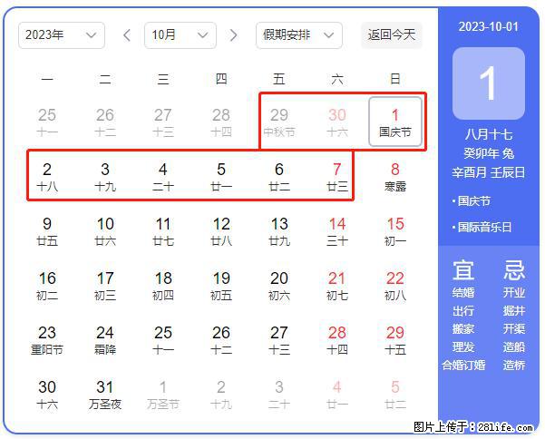 好消息，2023年中秋节与国庆节假期重合在一起，有望连休9天？？？ - 灌水专区 - 内江生活社区 - 内江28生活网 scnj.28life.net