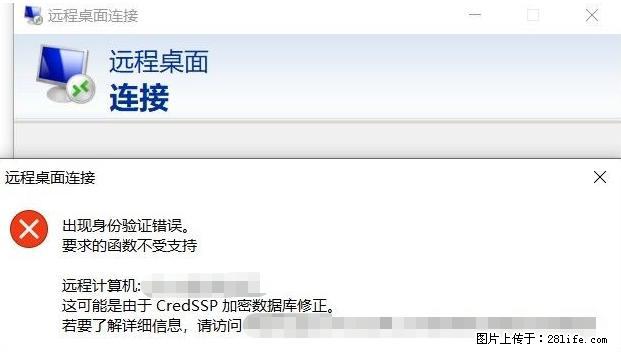 远程桌面连接，出现“身份验证错误，要求的函数不受支持“，解决方案 - 生活百科 - 内江生活社区 - 内江28生活网 scnj.28life.net
