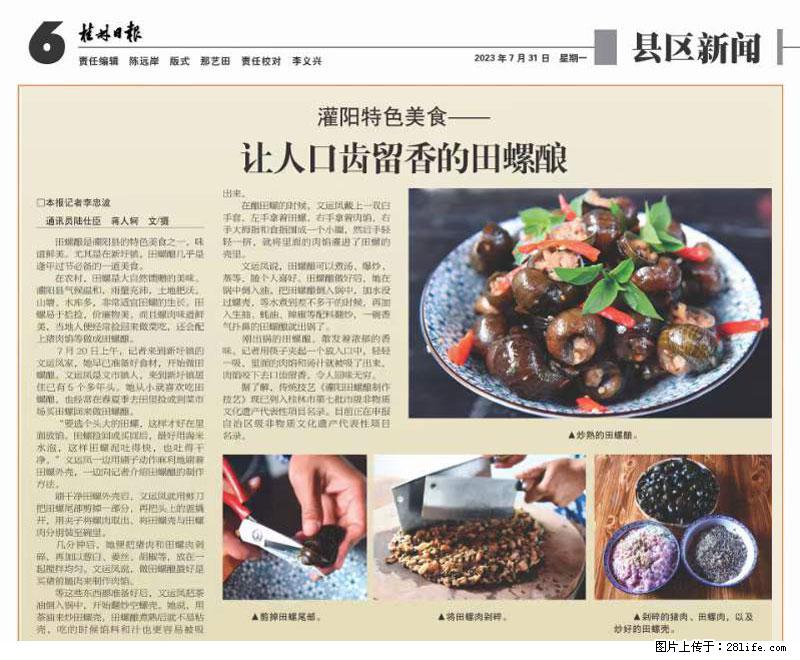 （舌尖上的乡村）灌阳：让人口齿留香的田螺酿 - 2023年07月31日 桂林日报第6版刊发 - 餐饮美食 - 饮食特产 - 内江分类信息 - 内江28生活网 scnj.28life.net