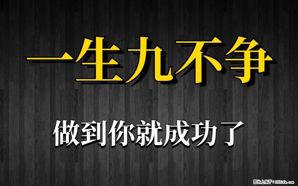 【一生九不争】做到了你就成功了 - 灌水专区 - 内江生活社区 - 内江28生活网 scnj.28life.net
