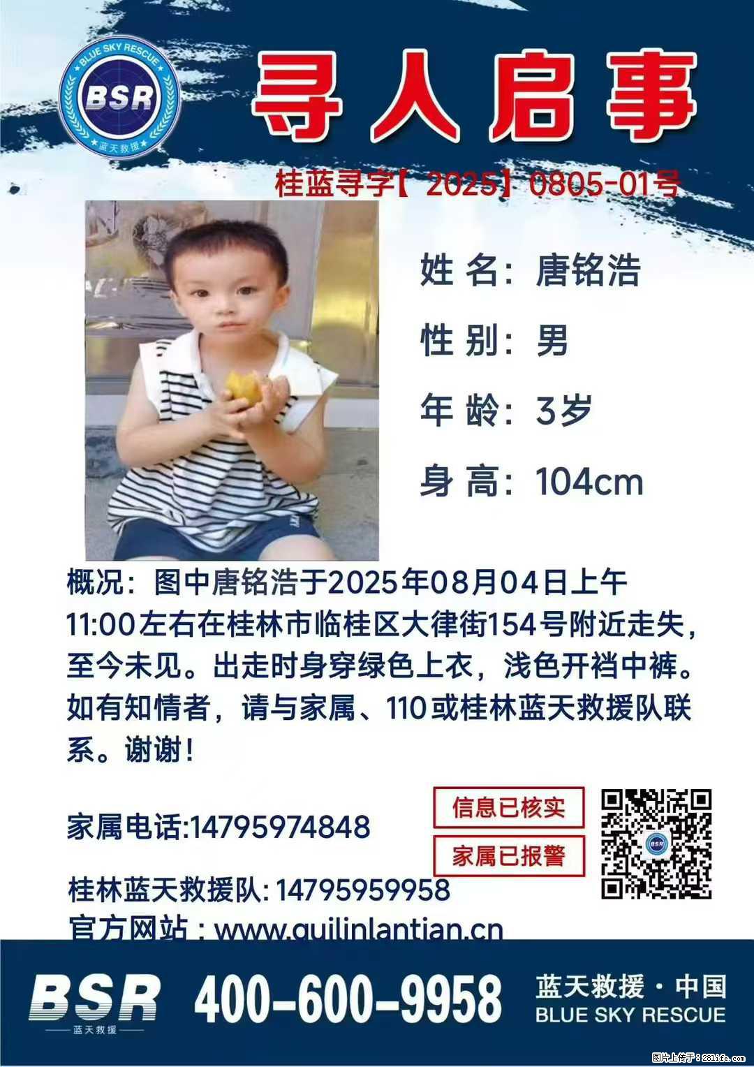 【寻人启事】图中唐铭浩于2025年08月04日上午11:00左右在桂林市临桂区大律街154号附近走失 - 其他广告 - 广告专区 - 内江分类信息 - 内江28生活网 scnj.28life.net