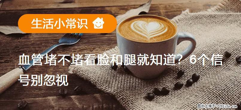 血管堵不堵看脸和腿就知道？6个信号别忽视！ - 生活百科 - 内江生活社区 - 内江28生活网 scnj.28life.net