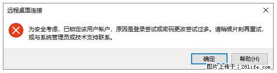阿里云远程连接云服务器，老是提示“为安全考虑，已锁定该用户帐户”解决方案 - 生活百科 - 内江生活社区 - 内江28生活网 scnj.28life.net
