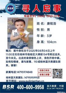 【寻人启事】图中唐铭浩于2025年08月04日上午11:00左右在桂林市临桂区大律街154号附近走失 - 内江28生活网 scnj.28life.net