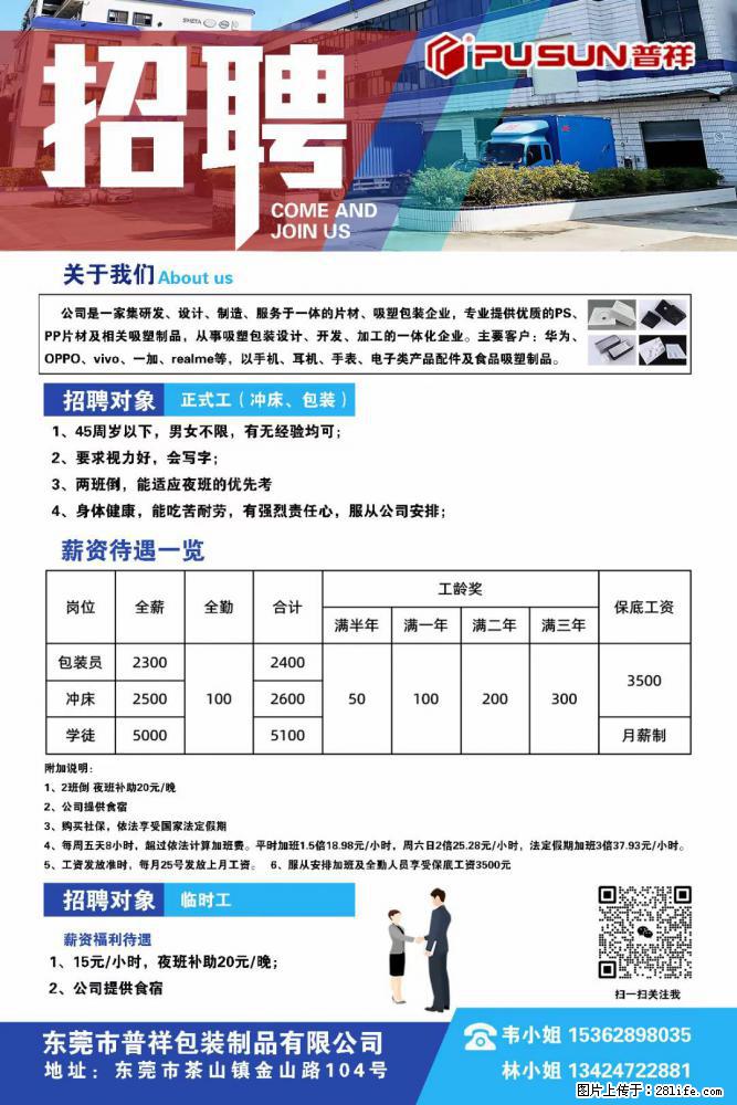 【东莞市普祥包装制品有限公司】招聘 正式工（包装、冲床、学徒）、临时工 - 职场交流 - 内江生活社区 - 内江28生活网 scnj.28life.net