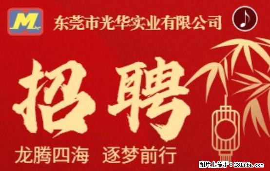 【东莞市光华实业有限公司】招聘各岗位若干名 - 职场交流 - 内江生活社区 - 内江28生活网 scnj.28life.net