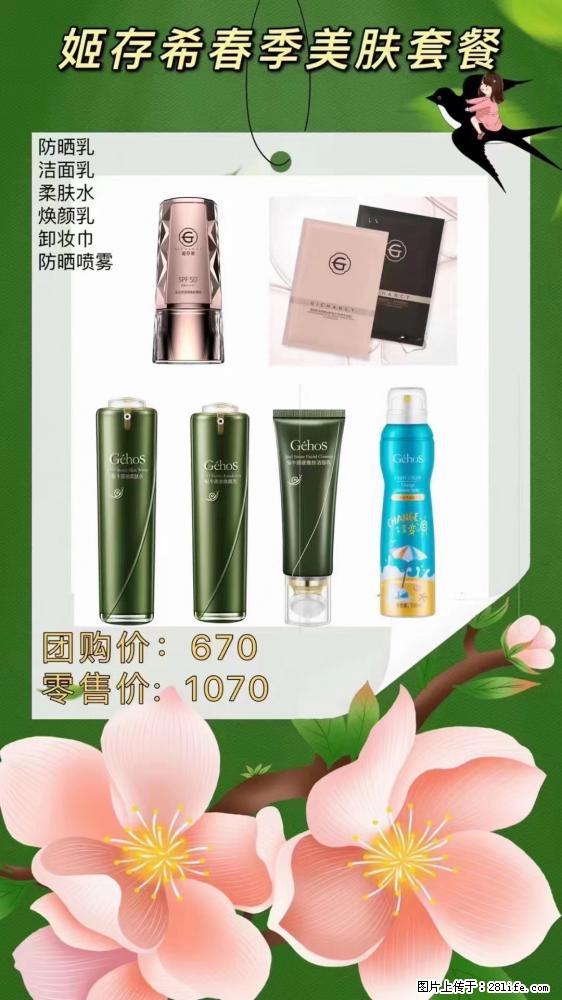 【姬存希】春季美肤套餐一 六样产品，现团购VIP价，包邮到家 - 新手上路 - 内江生活社区 - 内江28生活网 scnj.28life.net