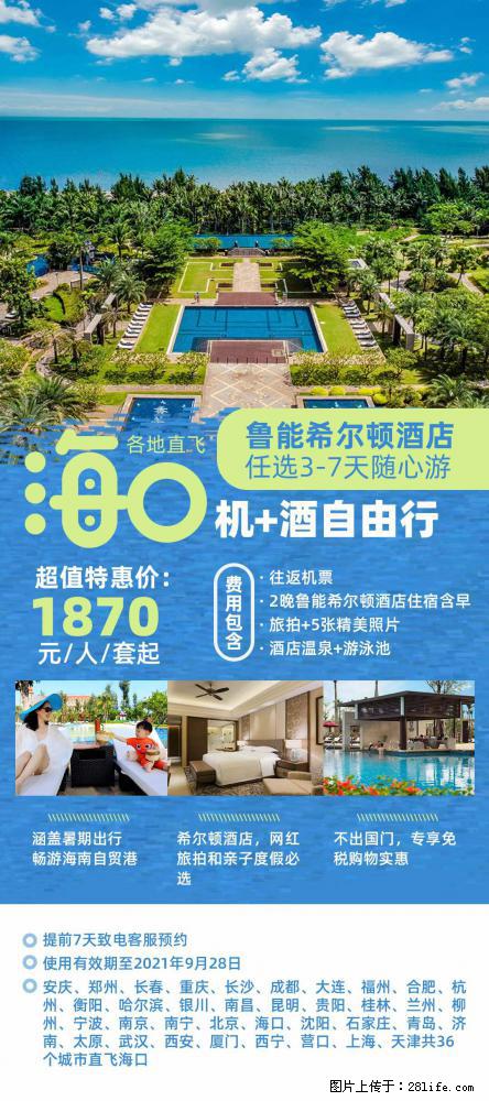 【蜗蜗游】暑期倾情奉献： 全国各地直飞海口、三亚，3-7天任选入住时间，多家热门酒店任选 - 游山玩水 - 内江生活社区 - 内江28生活网 scnj.28life.net