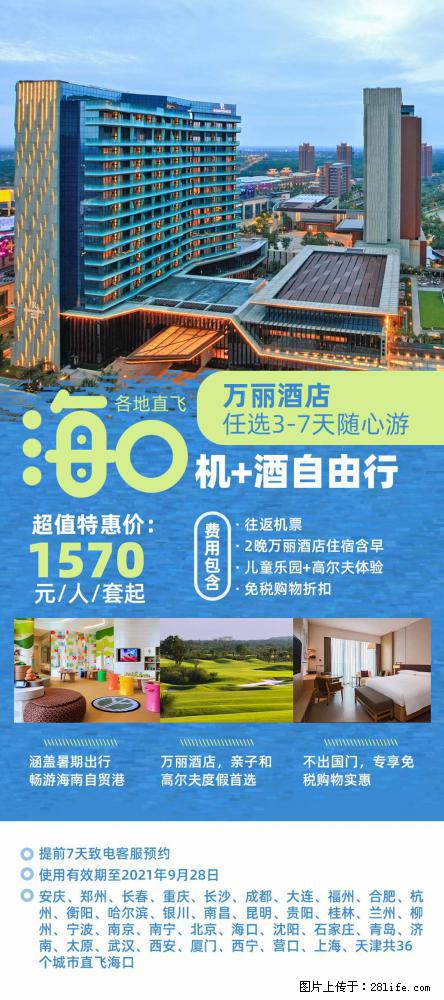 【蜗蜗游】暑期倾情奉献： 全国各地直飞海口、三亚，3-7天任选入住时间，多家热门酒店任选 - 游山玩水 - 内江生活社区 - 内江28生活网 scnj.28life.net