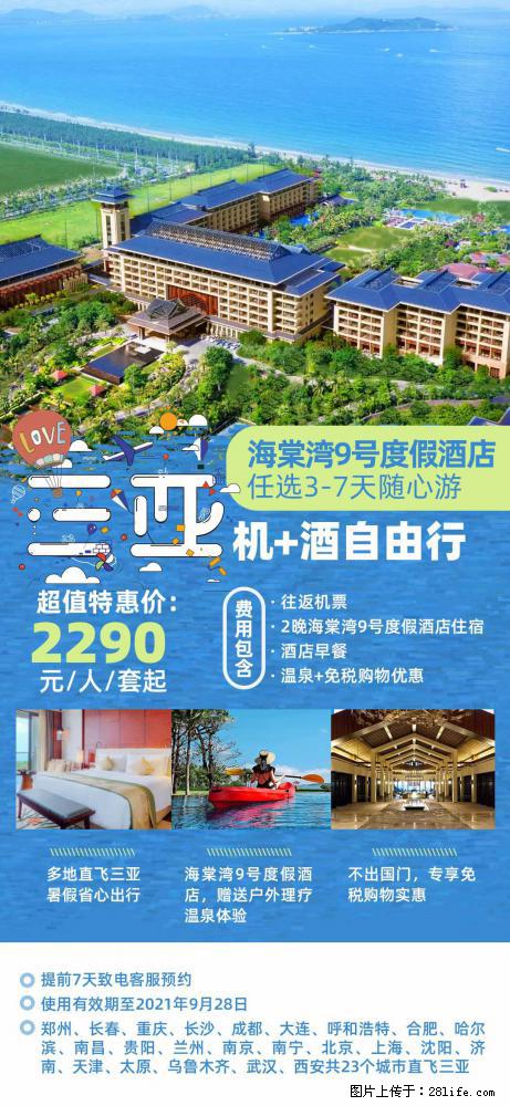 【蜗蜗游】暑期倾情奉献： 全国各地直飞海口、三亚，3-7天任选入住时间，多家热门酒店任选 - 游山玩水 - 内江生活社区 - 内江28生活网 scnj.28life.net