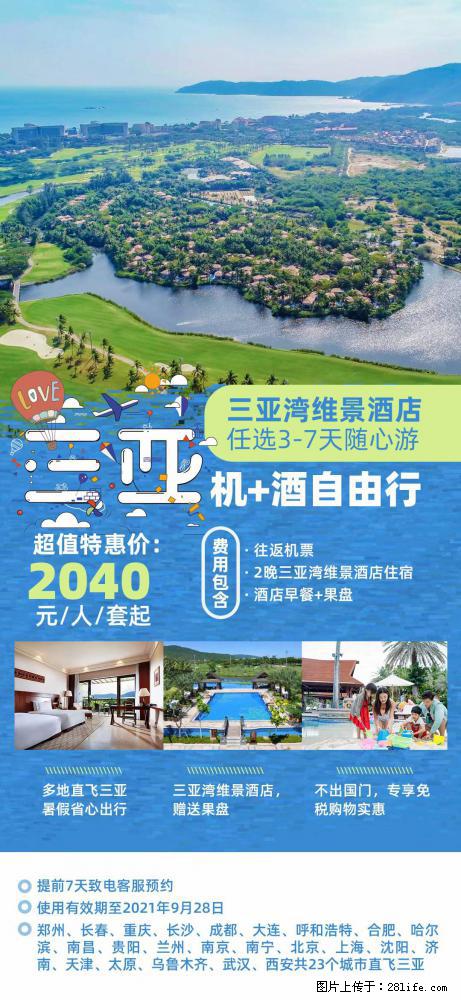 【蜗蜗游】暑期倾情奉献： 全国各地直飞海口、三亚，3-7天任选入住时间，多家热门酒店任选 - 游山玩水 - 内江生活社区 - 内江28生活网 scnj.28life.net