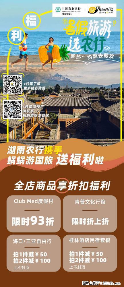 【蜗蜗游】湖南农行携手蜗蜗游携手推出“趁热约惠”活动 - 游山玩水 - 内江生活社区 - 内江28生活网 scnj.28life.net
