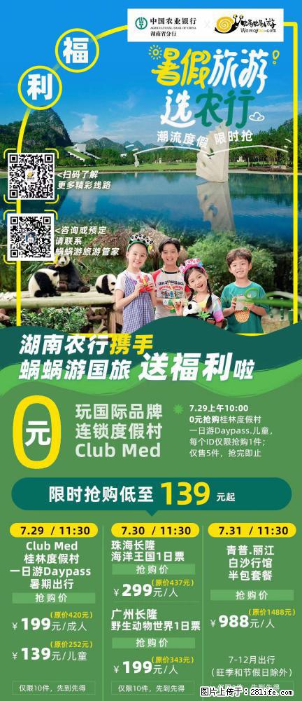 【蜗蜗游】湖南农行携手蜗蜗游携手推出“趁热约惠”活动 - 游山玩水 - 内江生活社区 - 内江28生活网 scnj.28life.net