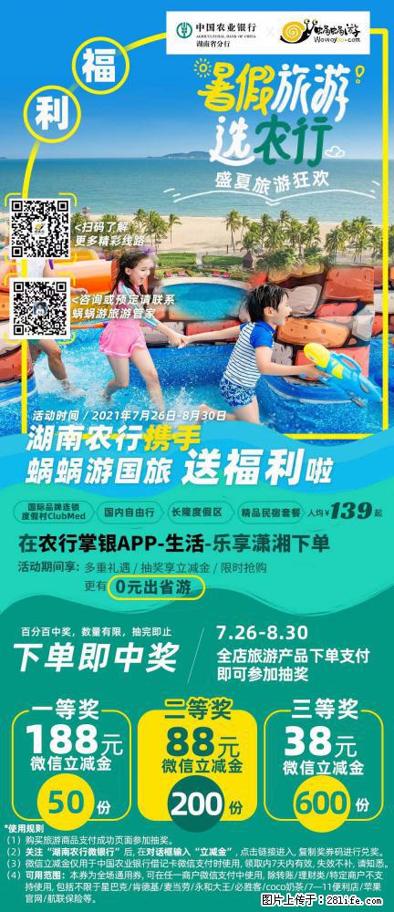 【蜗蜗游】湖南农行携手蜗蜗游携手推出“趁热约惠”活动 - 游山玩水 - 内江生活社区 - 内江28生活网 scnj.28life.net