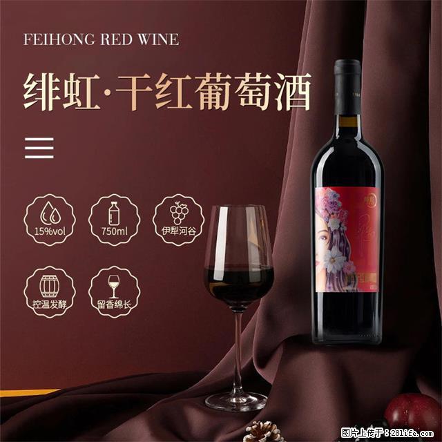 翁虹自创绯虹干红葡萄酒 - 餐饮美食 - 饮食特产 - 内江分类信息 - 内江28生活网 scnj.28life.net
