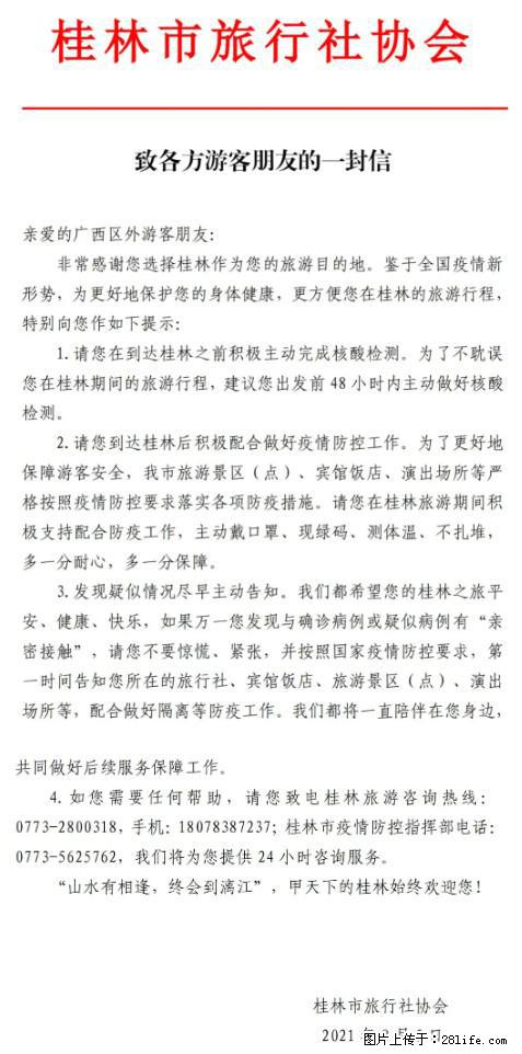 桂林市旅行社协会致各方来桂旅游游客朋友的一封信 - 内江生活资讯 - 内江28生活网 scnj.28life.net