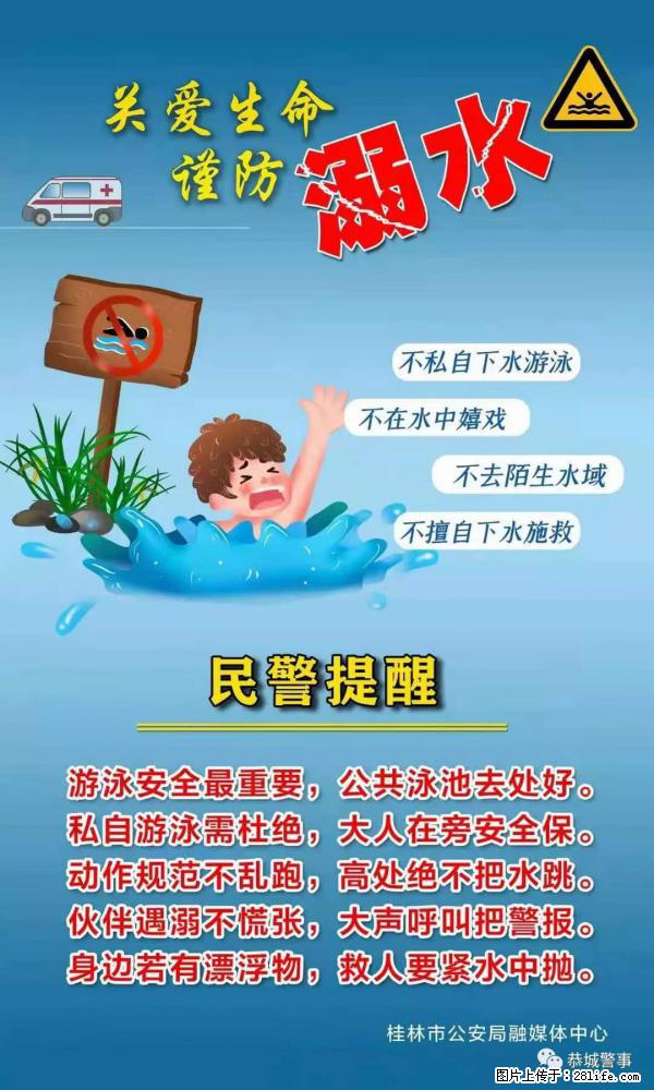 【民警提醒】关爱生命，谨防溺水 - 内江生活资讯 - 内江28生活网 scnj.28life.net