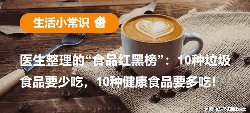【生活小常识】医生整理的“食品红黑榜”：10种垃圾食品要少吃，10种健康食品要多吃！ - 内江生活资讯 - 内江28生活网 scnj.28life.net