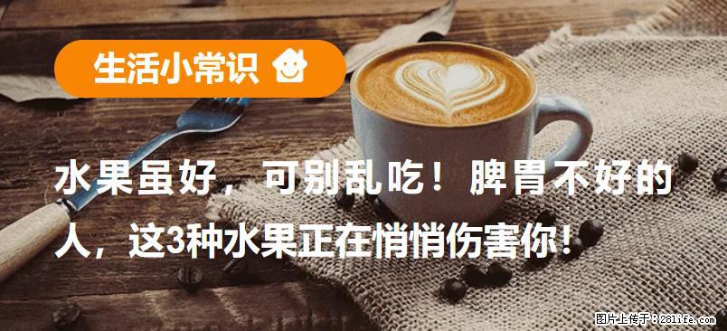 水果虽好，可别乱吃！脾胃不好的人，这3种水果正在悄悄伤害你！ - 内江生活资讯 - 内江28生活网 scnj.28life.net