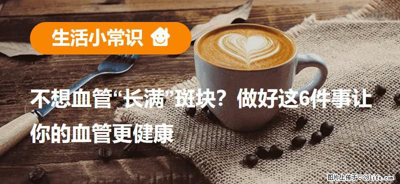 不想血管“长满”斑块?做好这6件事让你的血管更健康 - 内江生活资讯 - 内江28生活网 scnj.28life.net