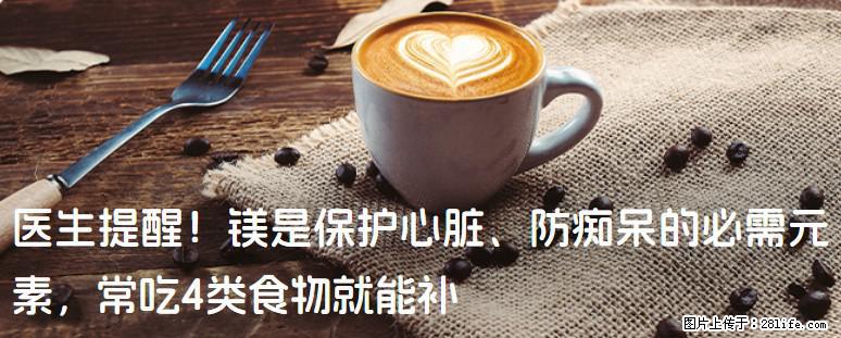 医生提醒！镁是保护心脏、防痴呆的必需元素，常吃4类食物就能补 - 内江生活资讯 - 内江28生活网 scnj.28life.net