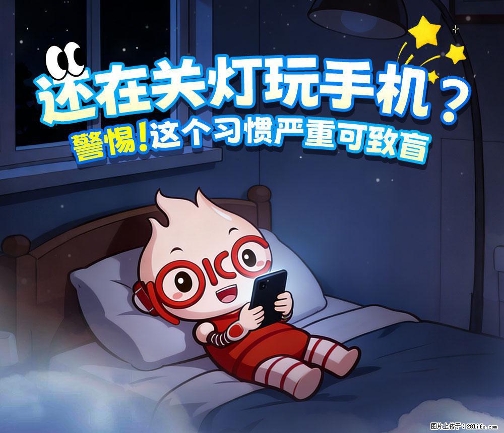 【健康科普】还在关灯玩手机？警惕！这个习惯严重可致盲！ - 内江生活资讯 - 内江28生活网 scnj.28life.net